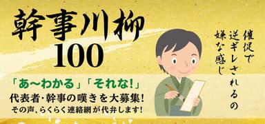 幹事川柳100