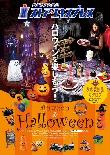 秋＆ハロウィンを盛り上げるアイテムを掲載した「秋の装飾品カタログ」