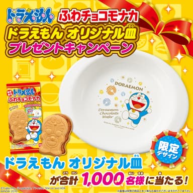 1,000名にオリジナル皿をプレゼント！