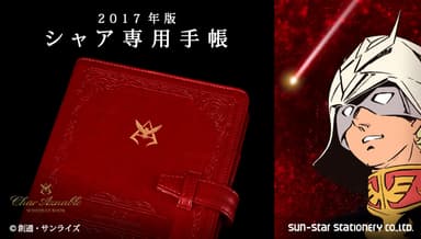 機動戦士ガンダム シャア専用手帳2017(1)