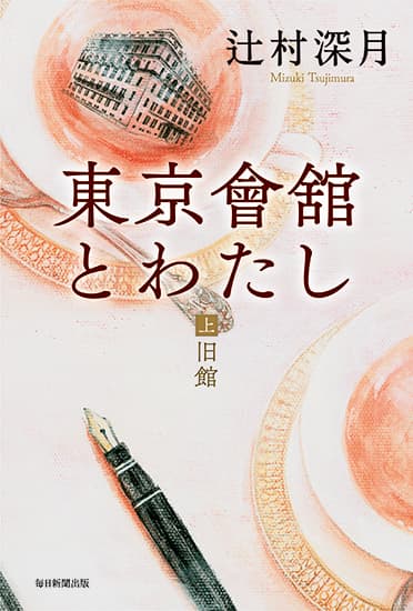 東京會舘とわたし (上)旧館