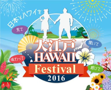 『大江戸 Hawaii Festival 2016』ロゴ