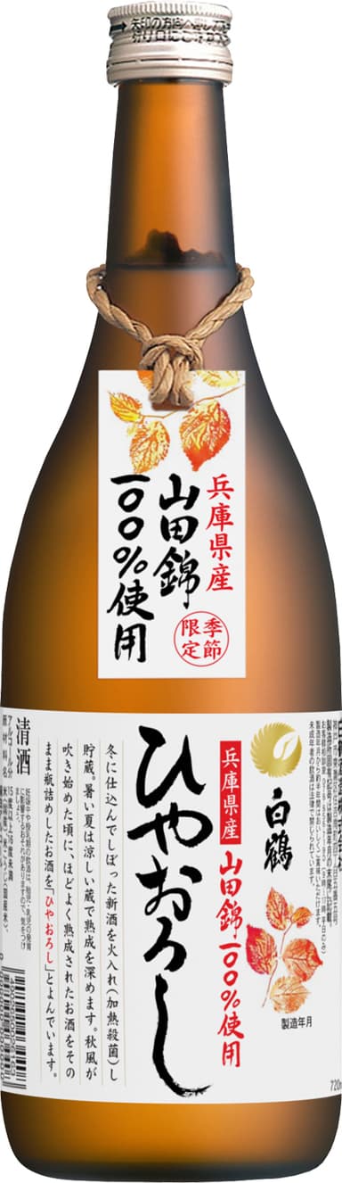 白鶴 ひやおろし 山田錦 720ml瓶