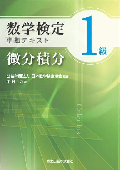 数学検定1級準拠テキスト 微分積分 表紙