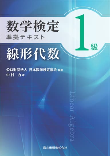 数学検定1級準拠テキスト 線形代数 表紙