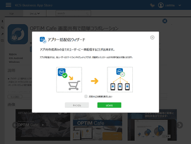 「KCS Business App Store」一括配信画面