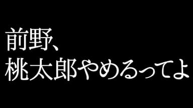 桃太郎をやめる？それってホント？