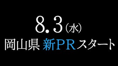 8月3日(水)岡山県の新PRスタート。