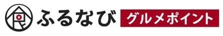 ふるさと納税の新サービス　
東京・大阪・名古屋の有名飲食店の
限定コースが楽しめる
「ふるなびグルメポイント」の提供を開始