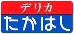 有限会社丸高高橋蒲鉾店