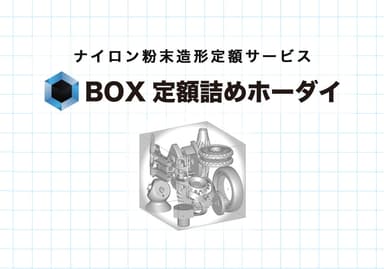 「BOX定額詰め放題」