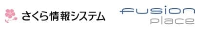 さくら情報システムとフュージョンズが
経営管理ソリューションで協業
～管理会計の高度化実現を強化～