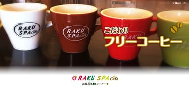 フリーコーヒー