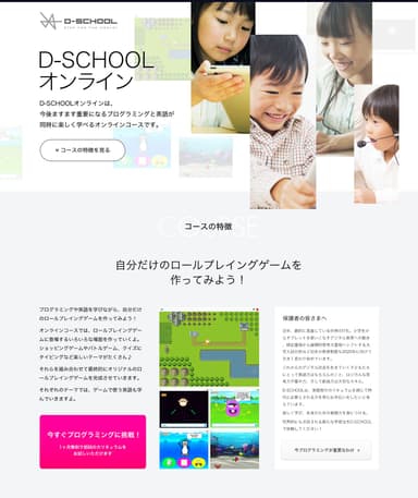 『D-SCHOOLオンライン』ウェブサイト