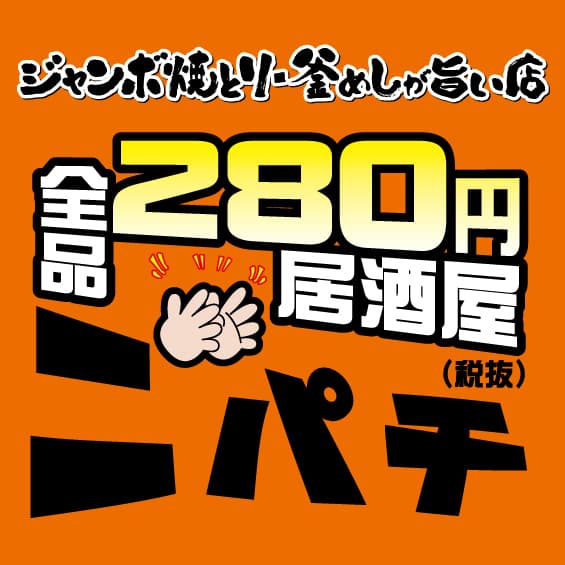 当日限定　土用丑の日に『うなぎ釜めし』が280円！
全品280円の低価格居酒屋「ニパチ」で7月30日に提供