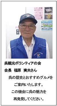 呉観光ボランティアの会　会長　福原実夫さんからメッセージ