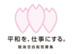 防衛省　陸上幕僚監部　人事部　募集・援護課