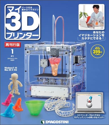 週刊『マイ3Dプリンター 再刊行』創刊号表紙