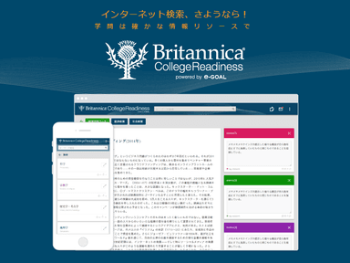 マルチデバイス対応「ブリタニカ・カレッジ・レディネス」