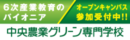 協力：学校法人有坂中央学園 中央農業グリーン専門学校 ロゴ