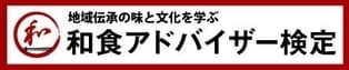 協力：一般社団法人日本実務能力検定協会 所属 和食アドバイザー検定協会 ロゴ