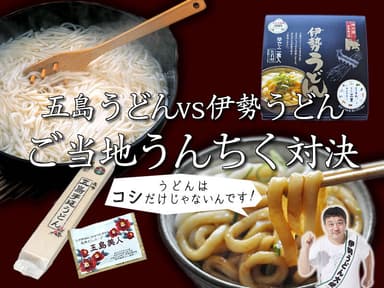 『五島うどんVS伊勢うどん 食べ比べモニター募集』開始