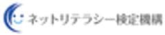 一般社団法人ネットリテラシー検定機構