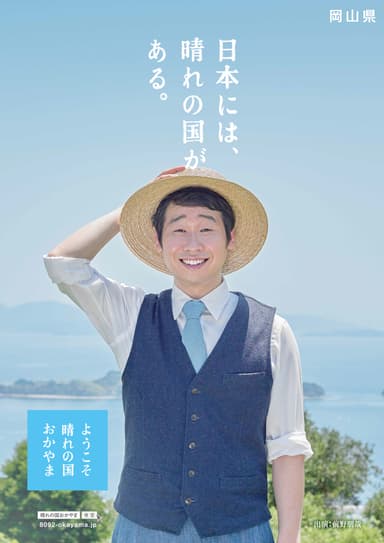 「晴れの国おかやま」新PRポスター