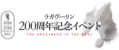 「ラガヴーリン」創立200周年記念イベント「The Greatness is The Real」