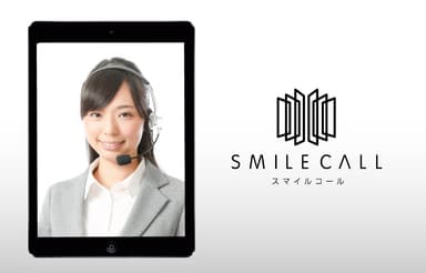 通訳サービス「SMILE CALL（スマイルコール）」