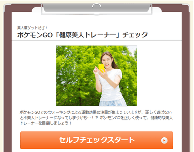 ポケモンGO「健康美人トレーナー」チェック
