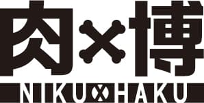 「肉×博 ～肉の博覧会inおおだて2016～」ロゴ