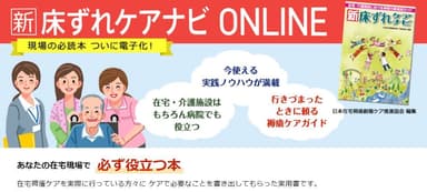 新 床ずれケアナビ ONLINE