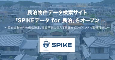 『SPIKEデータ for 民泊』