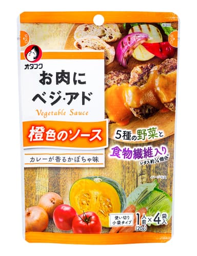 お肉にベジ・アド 橙のソース