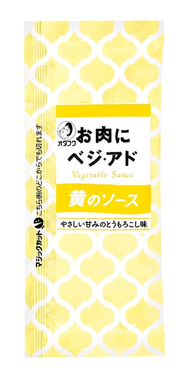 お肉にベジ・アド 黄のソース(20g)