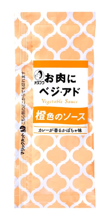 お肉にベジ・アド 橙のソース(20g)