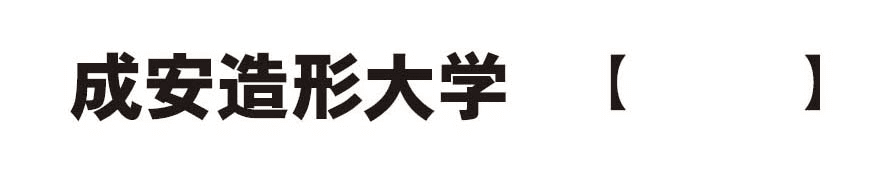 成安造形大学、イラストレーション領域を
アニメ・CG系コースを併合した9コースに改編
～広く深く進化した学びで未来のクリエイターを育成～