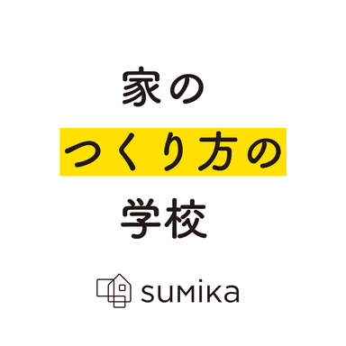 家のつくり方の学校　ロゴ