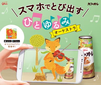 『スマホでとび出す ひとゆるみオーケストラ』イメージ