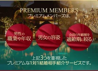 PREMIUM MEMBERS 特長