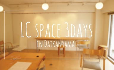 LC SPACE 3DAYS IN DAIKANYAMA