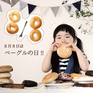 8月8日はベーグルでHAPPYな時間を！