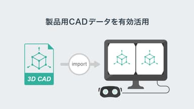 製品用CADデータを有効活用