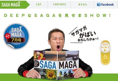 佐賀市プロモーション大使が登場するウェブマガジン「SAGAMAGA」