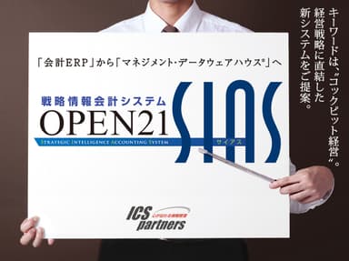 戦略情報会計システムOPEN21 SIAS