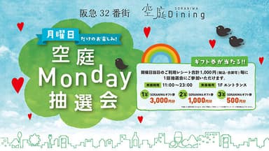 空庭Monday抽選会 実施！