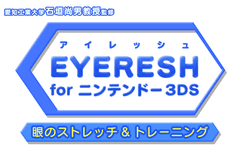 スマホ・ゲーム疲れを
“3DS最大級の飛び出し感”で解消！
眼の筋肉を鍛える3DSソフトを8月31日発売！