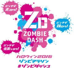 ゾンビダッシュ2016実行委員会