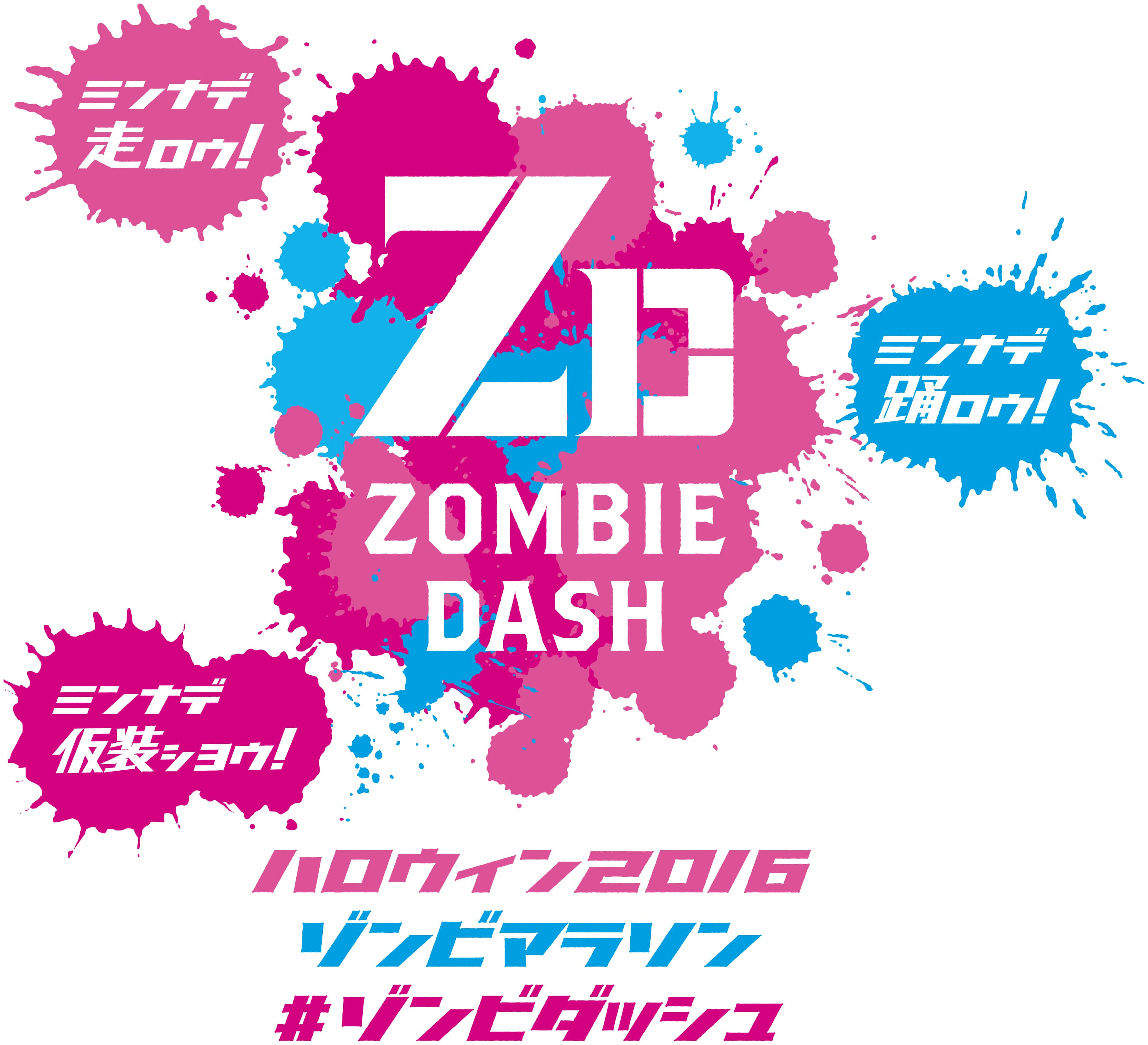 仮装して、ゾンビと一緒に踊る　
ハロウィンイベント　関東初開催！
ハロウィン2016ゾンビマラソン♯ゾンビダッシュ　
10月16日(日)開催決定